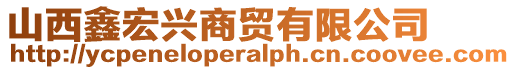 山西鑫宏興商貿有限公司