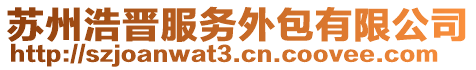 蘇州浩晉服務(wù)外包有限公司