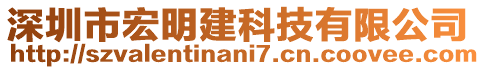 深圳市宏明建科技有限公司