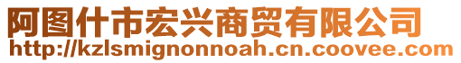 阿圖什市宏興商貿有限公司
