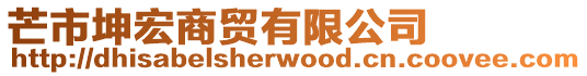 芒市坤宏商貿有限公司
