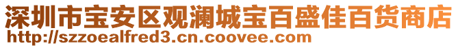 深圳市寶安區(qū)觀瀾城寶百盛佳百貨商店