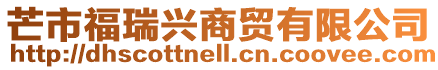 芒市福瑞興商貿有限公司