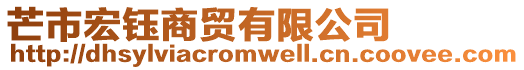 芒市宏鈺商貿有限公司