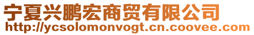 寧夏興鵬宏商貿有限公司