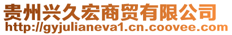 貴州興久宏商貿有限公司