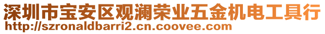 深圳市寶安區(qū)觀瀾榮業(yè)五金機(jī)電工具行