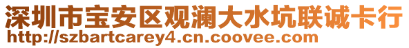 深圳市寶安區(qū)觀瀾大水坑聯(lián)誠(chéng)卡行