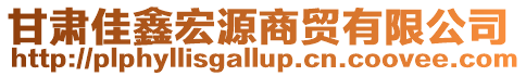 甘肅佳鑫宏源商貿有限公司