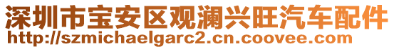 深圳市寶安區觀瀾興旺汽車配件