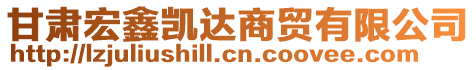 甘肅宏鑫凱達(dá)商貿(mào)有限公司