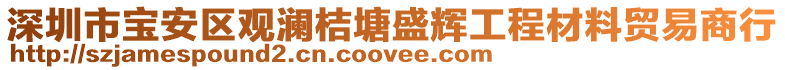 深圳市寶安區觀瀾桔塘盛輝工程材料貿易商行