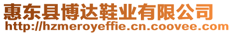 惠東縣博達鞋業(yè)有限公司