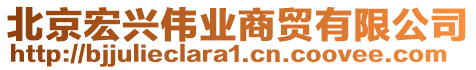 北京宏興偉業(yè)商貿(mào)有限公司