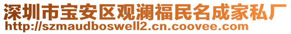 深圳市寶安區觀瀾福民名成家私廠