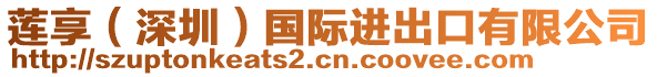 蓮享（深圳）國際進出口有限公司