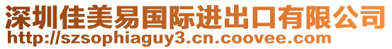深圳佳美易國(guó)際進(jìn)出口有限公司