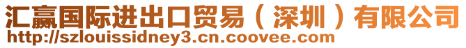 匯贏國際進(jìn)出口貿(mào)易（深圳）有限公司