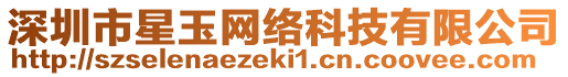 深圳市星玉網(wǎng)絡(luò)科技有限公司