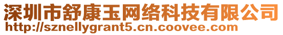 深圳市舒康玉網(wǎng)絡(luò)科技有限公司