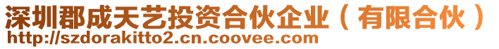 深圳郡成天藝投資合伙企業(yè)(有限合伙)