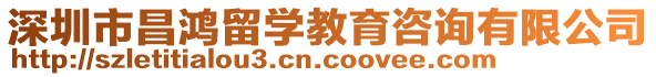深圳市昌鴻留學(xué)教育咨詢有限公司