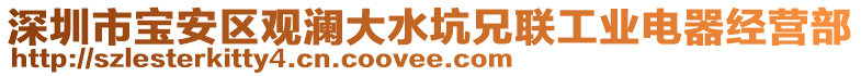 深圳市寶安區(qū)觀瀾大水坑兄聯(lián)工業(yè)電器經(jīng)營(yíng)部