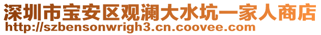 深圳市寶安區(qū)觀瀾大水坑一家人商店