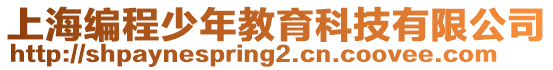 上海編程少年教育科技有限公司