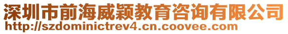 深圳市前海威穎教育咨詢有限公司