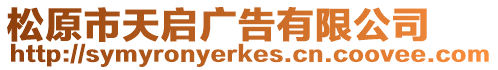 松原市天啟廣告有限公司