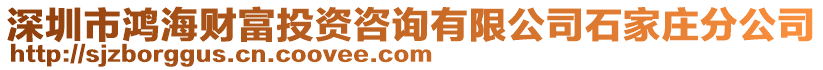 深圳市鴻海財富投資咨詢有限公司石家莊分公司