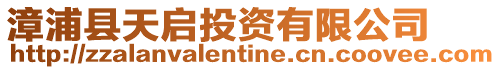 漳浦縣天啟投資有限公司