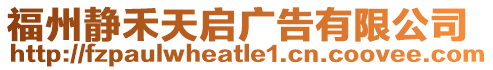 福州靜禾天啟廣告有限公司