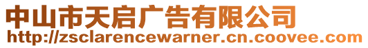 中山市天啟廣告有限公司