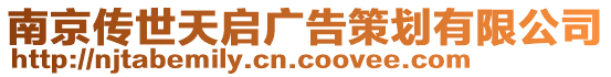 南京傳世天啟廣告策劃有限公司