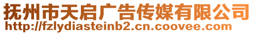 撫州市天啟廣告傳媒有限公司