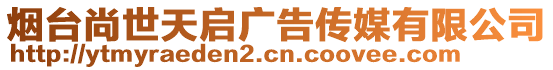 煙臺尚世天啟廣告傳媒有限公司