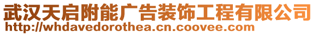 武漢天啟附能廣告裝飾工程有限公司