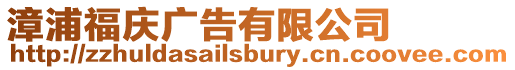 漳浦福慶廣告有限公司