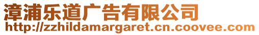 漳浦樂(lè)道廣告有限公司