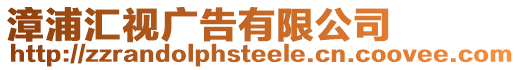 漳浦匯視廣告有限公司