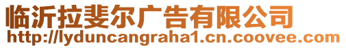 臨沂拉斐爾廣告有限公司