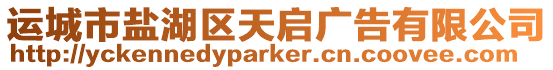 運城市鹽湖區天啟廣告有限公司