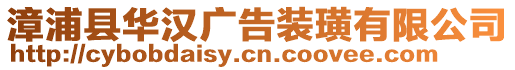 漳浦縣華漢廣告裝璜有限公司