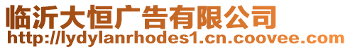 臨沂大恒廣告有限公司