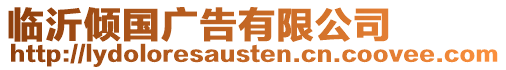 臨沂傾國廣告有限公司