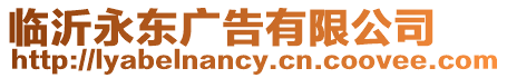 臨沂永東廣告有限公司