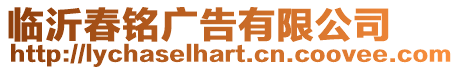 臨沂春銘廣告有限公司