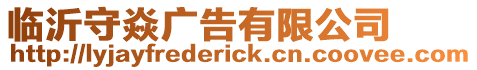 臨沂守焱廣告有限公司